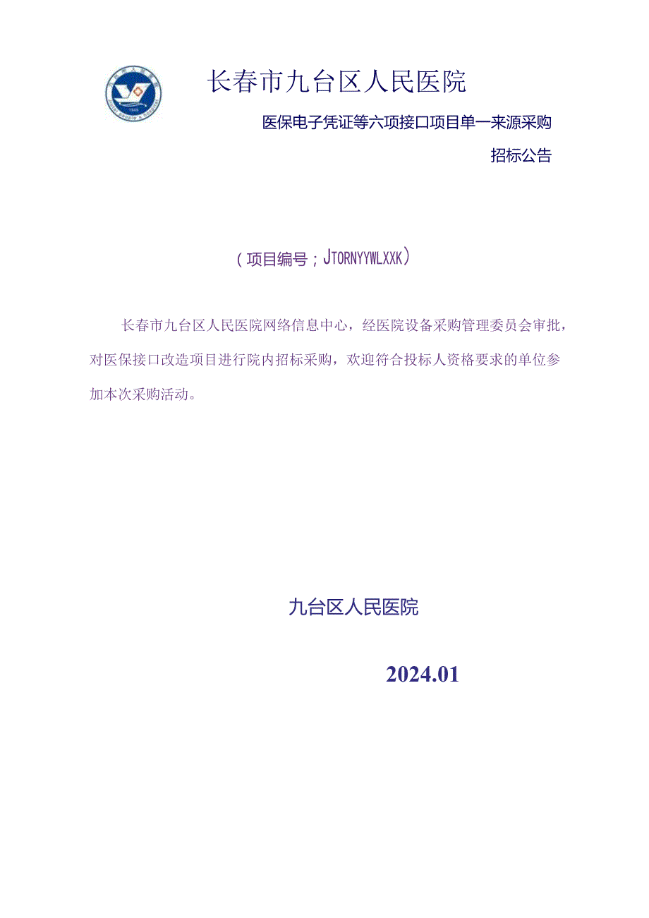 长市九台区人民医院.docx_第1页