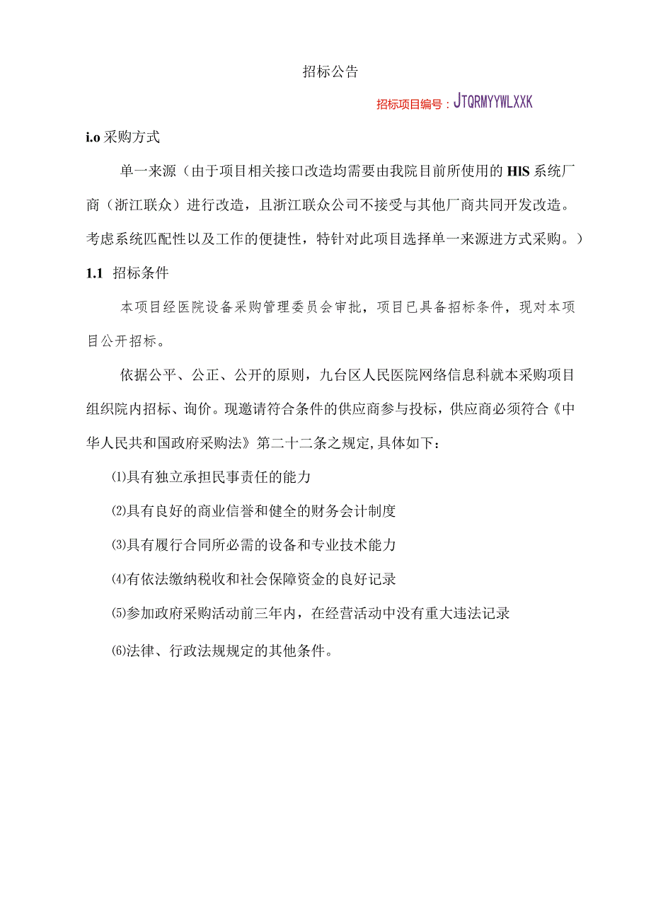 长市九台区人民医院.docx_第2页