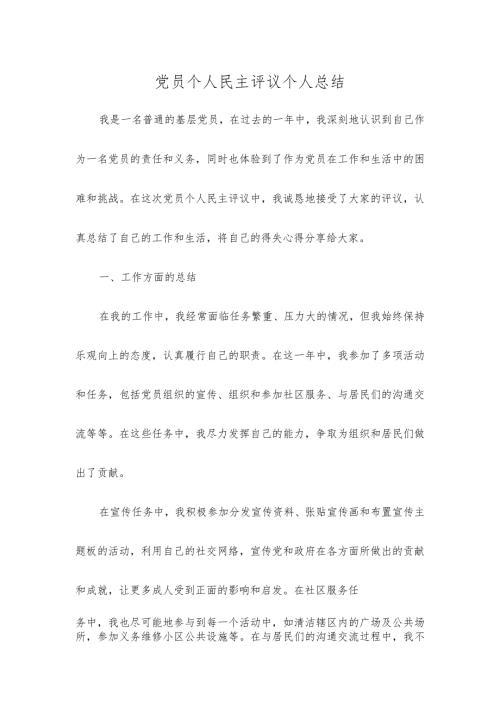 党员个人民主评议个人总结.docx