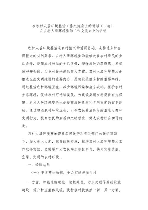 在农村人居环境整治工作交流会上的讲话(二篇).docx