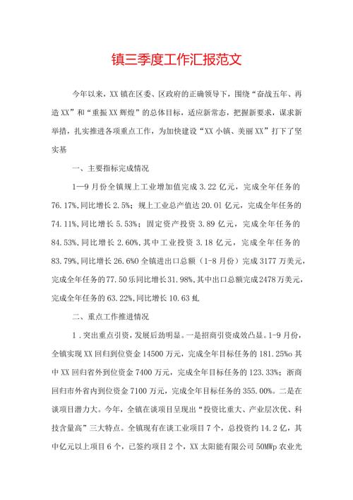 镇三季度工作汇报范文.docx