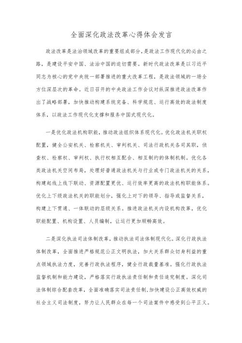 全面深化政法改革心得体会发言.docx