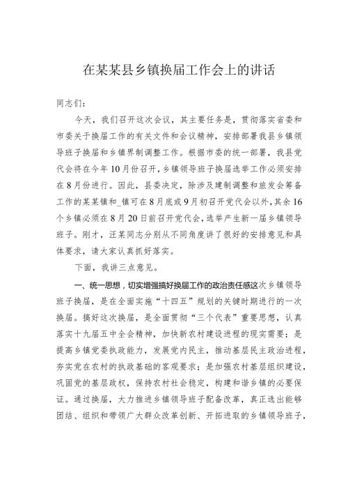 在某某县乡镇换工作会上的讲话.docx