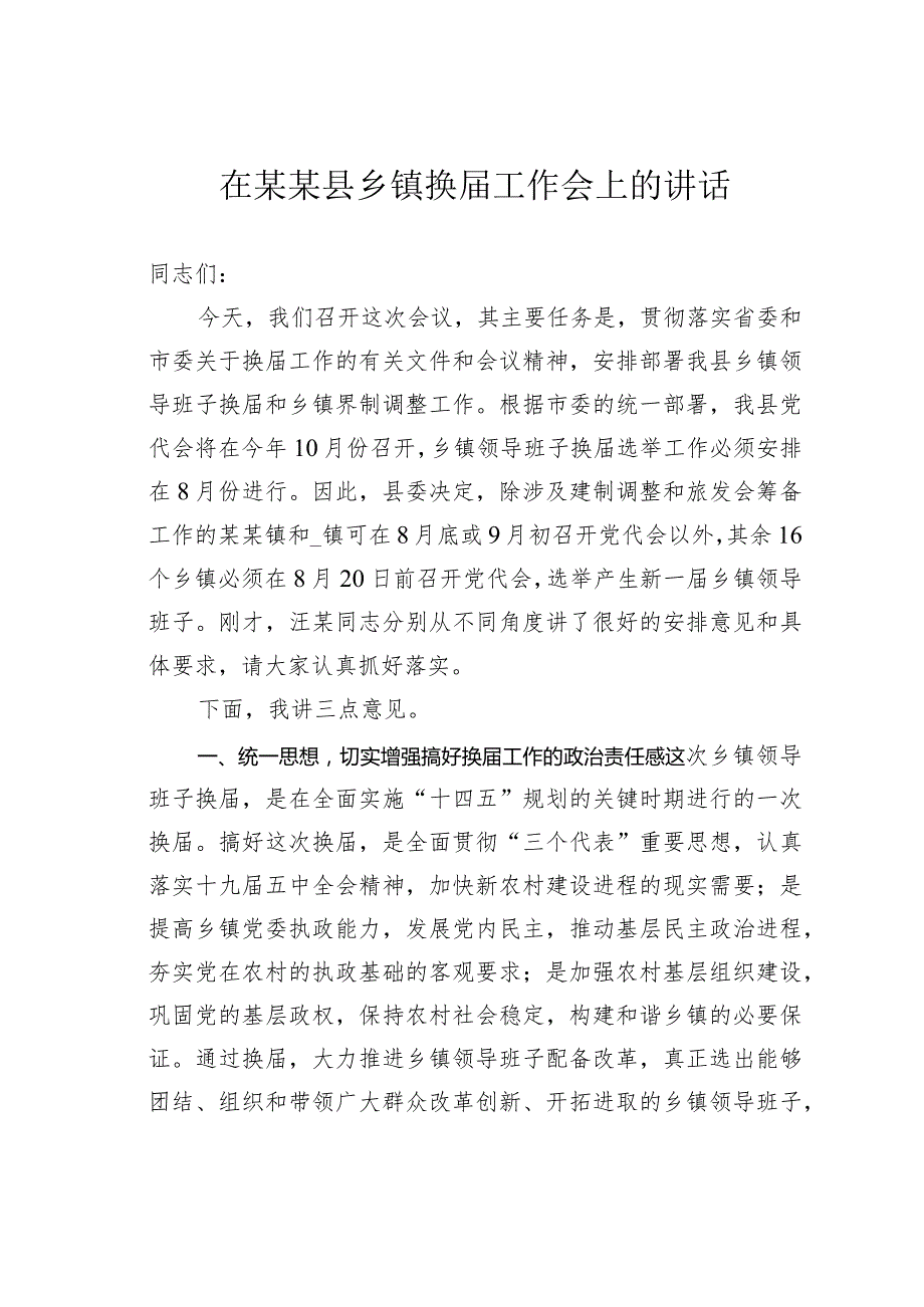 在某某县乡镇换工作会上的讲话.docx_第1页