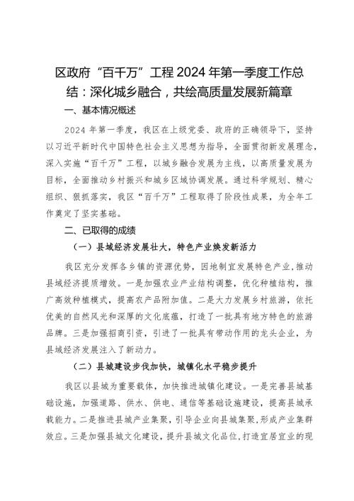 区政府“百千万”工程2024年第一季度工作总结：深化城乡融合共绘高质量发展新篇章.docx