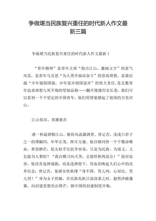 争做堪当民族复兴重任的时代新人作文最新三篇.docx