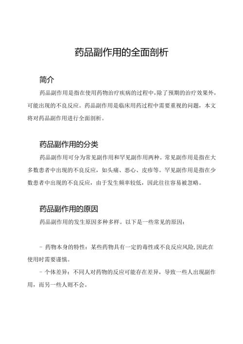 药品副作用的全面剖析.docx