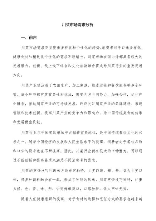 川菜市场需求分析.docx