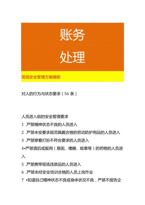现场安全管理方案模板.docx