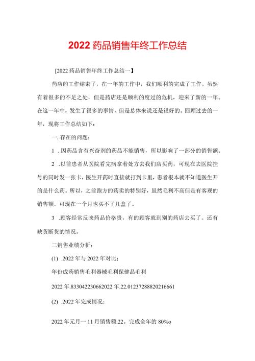 2022药品销售年终工作总结.docx