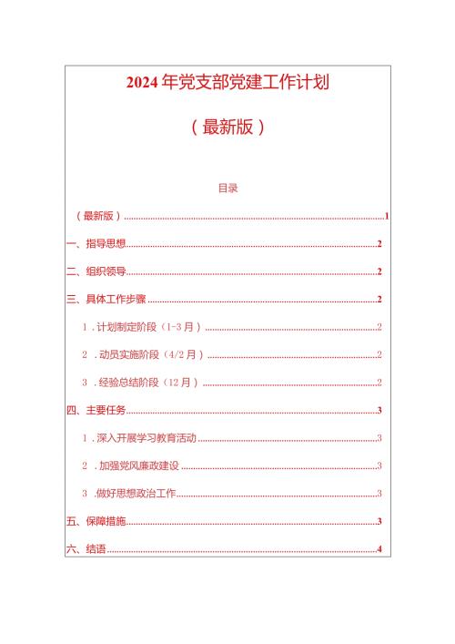 2024年党支部党建工作计划（最新版）.docx