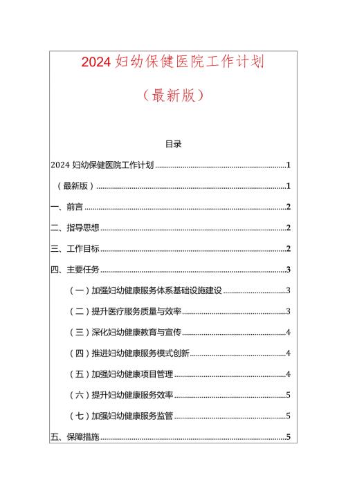 2024妇幼保健医院工作计划.docx