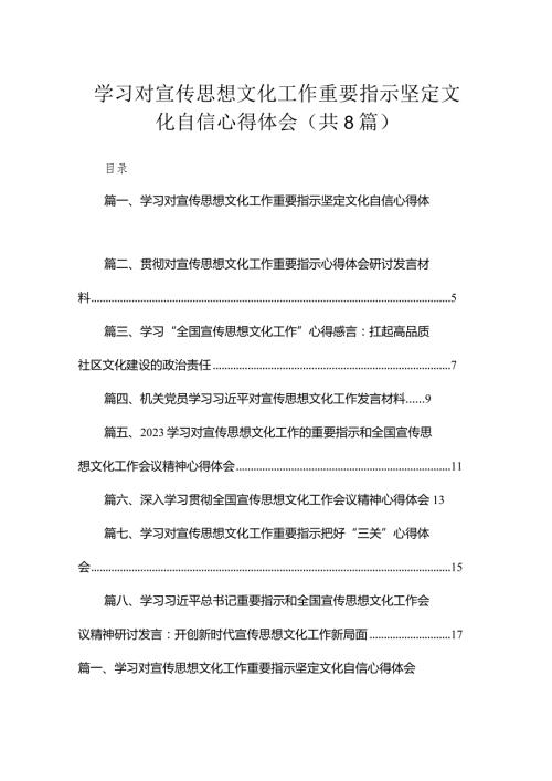 （8篇）学习对宣传思想文化工作重要指示坚定文化自信心得体会范文.docx