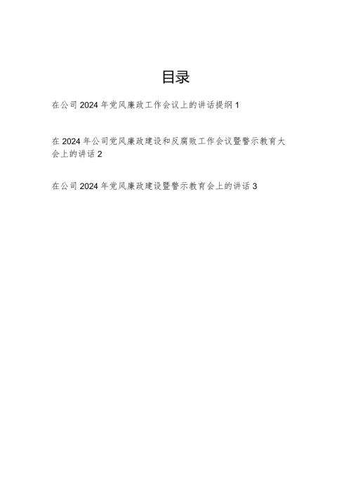 在公司2024年党风廉政建设和反腐败工作会议暨警示教育大会上的讲话提纲发言3篇.docx