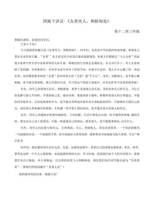 国旗下讲话《友善待人和睦相处》.docx