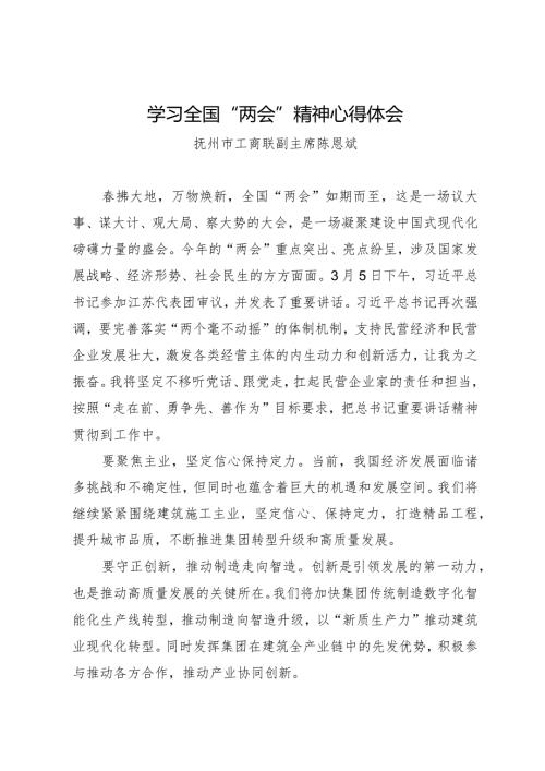 2024两会∣05两会精神：02学习全国“两会”精神心得体会——市工商联副主席.docx