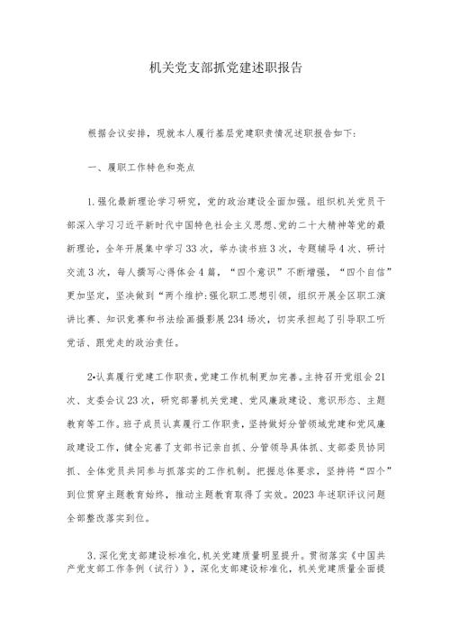 机关党支部抓党建述职报告(1).docx