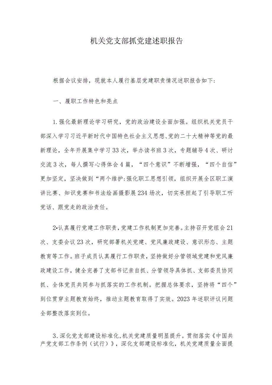 机关党支部抓党建述职报告(1).docx_第1页