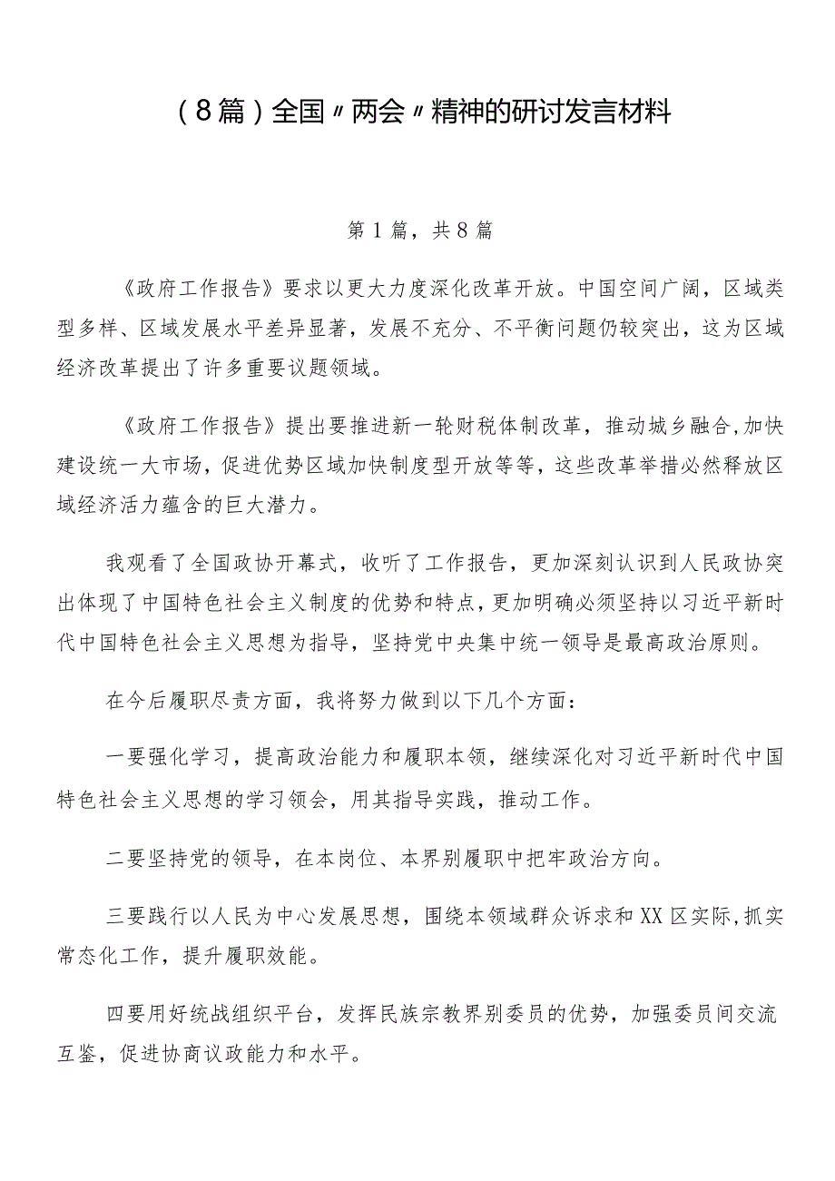 （8篇）全国“两会”精神的研讨发言材料.docx_第1页