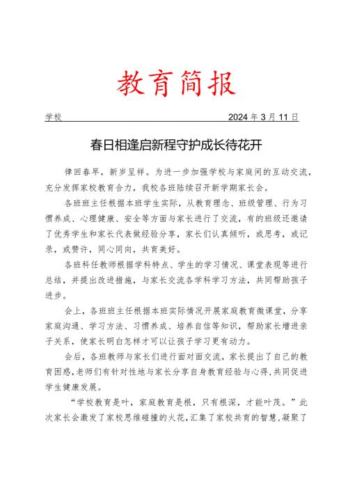 开展新学期家长会活动简报.docx