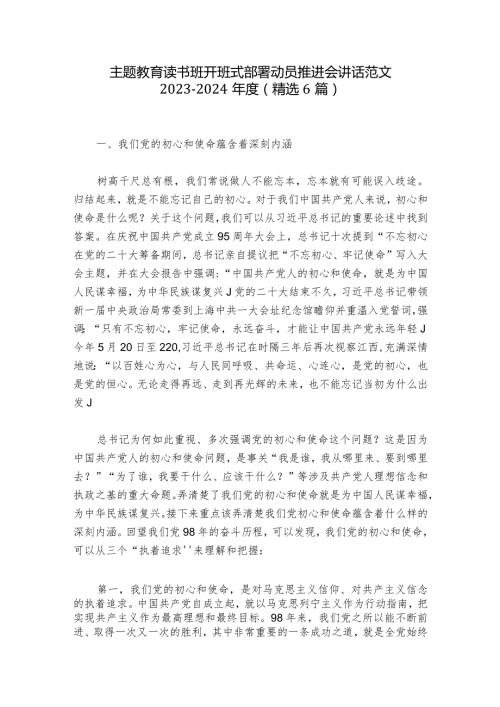 主题教育读书班开班式部署动员推进会讲话范文20232024(精选6篇).docx