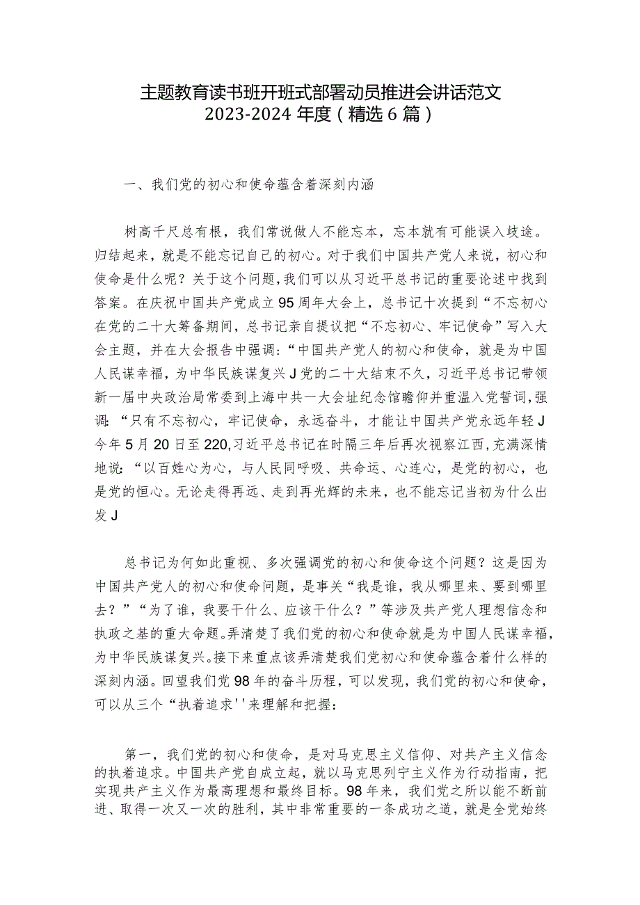 主题教育读书班开班式部署动员推进会讲话范文20232024(精选6篇).docx_第1页