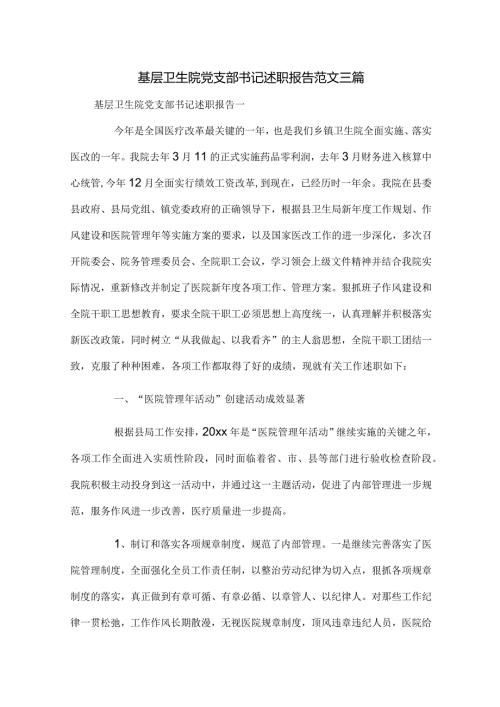 基层卫生院党支部书记述职报告范文三篇.docx