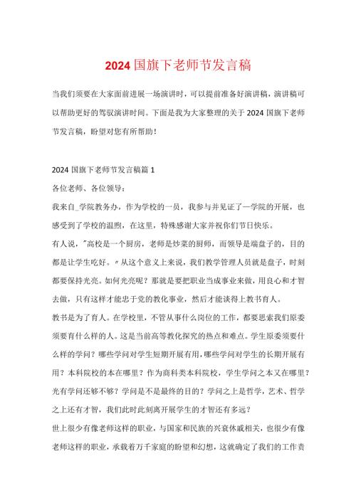 2024国旗下教师节发言稿.docx