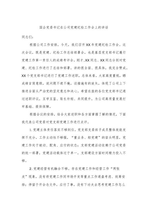国企党委书记在公司党建纪检工作会上的讲话.docx