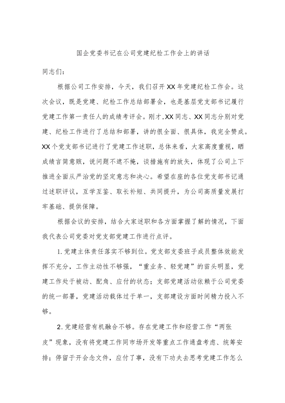 国企党委书记在公司党建纪检工作会上的讲话.docx_第1页