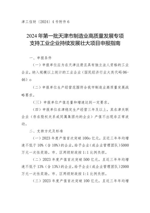 工信局经济运行处支持工业企业持续发展壮大方向项目申报指南.docx