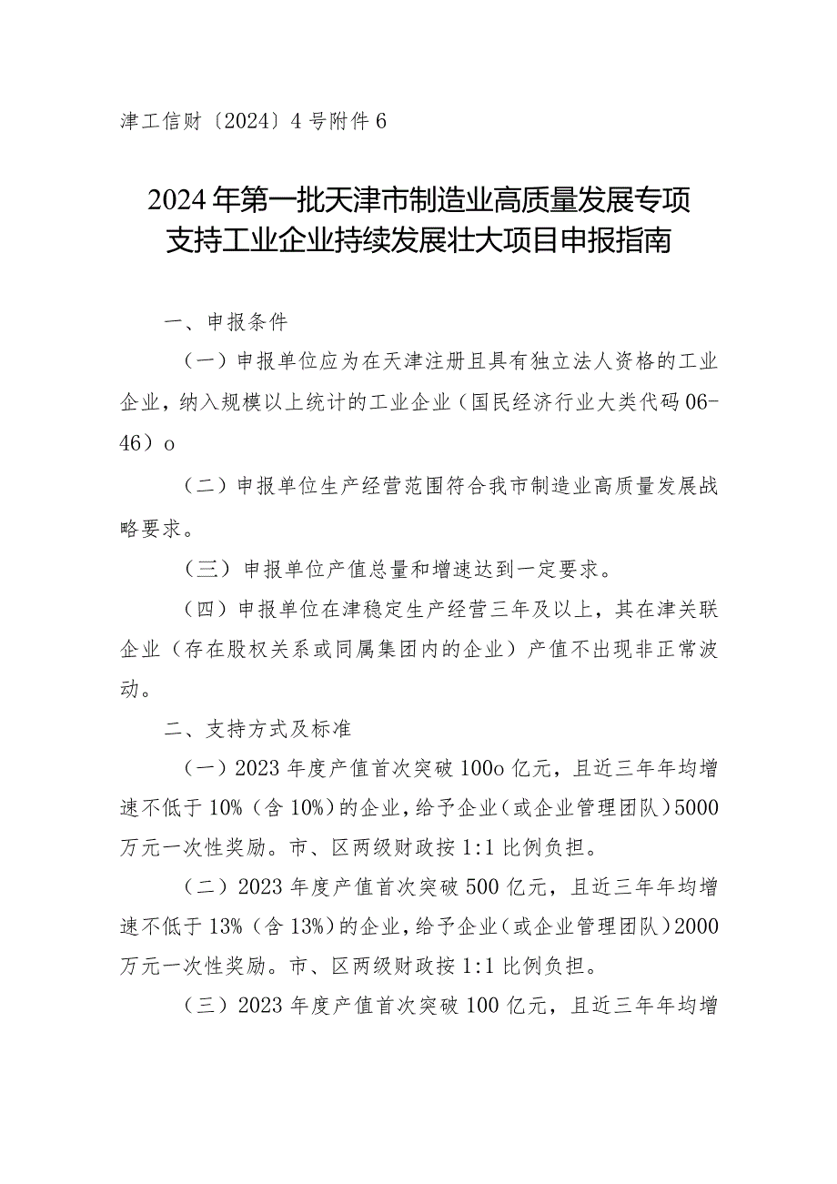 工信局经济运行处支持工业企业持续发展壮大方向项目申报指南.docx_第1页