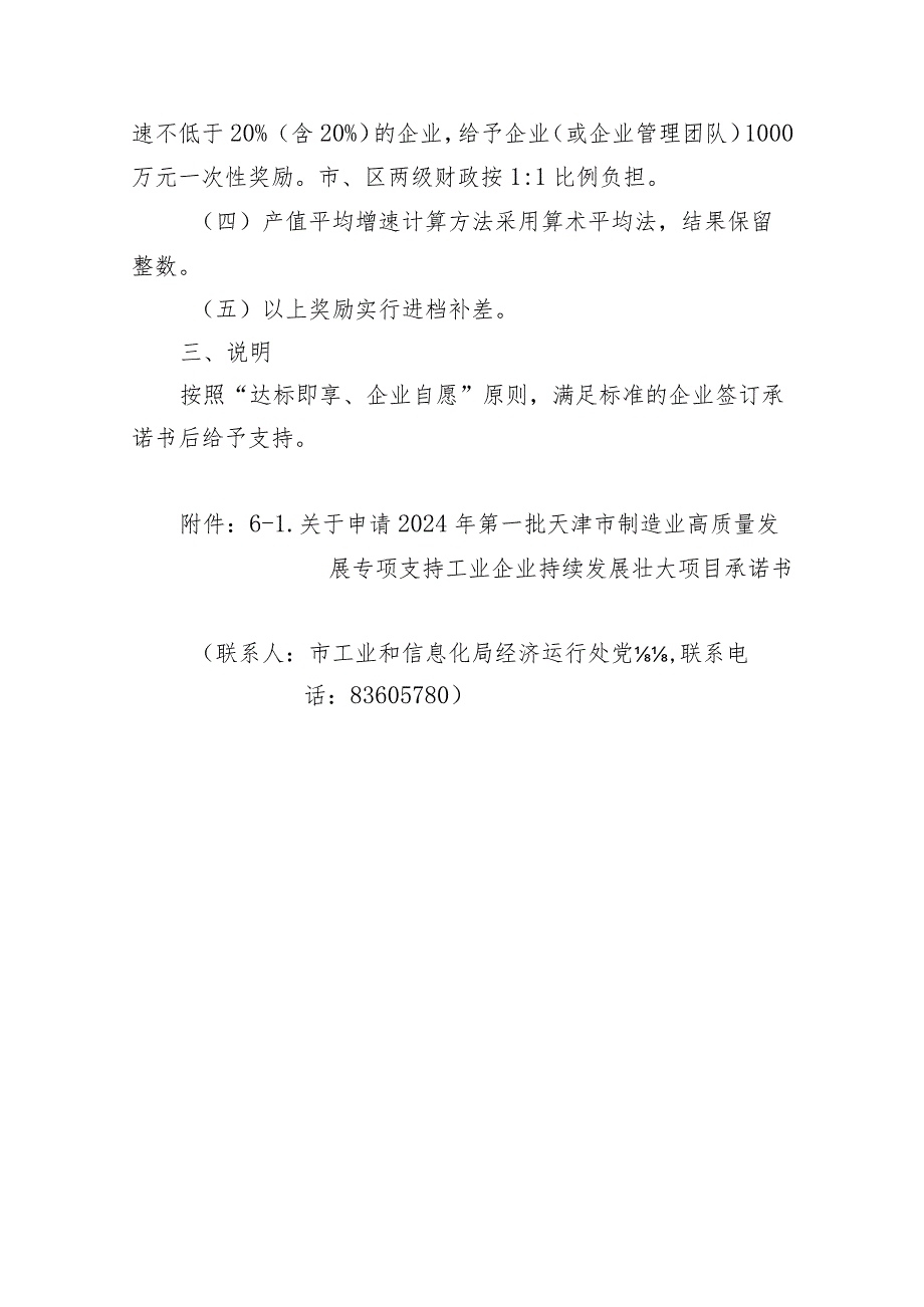工信局经济运行处支持工业企业持续发展壮大方向项目申报指南.docx_第2页