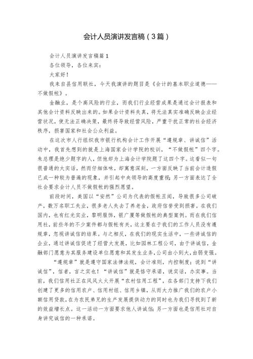会计人员演讲发言稿（3篇）.docx