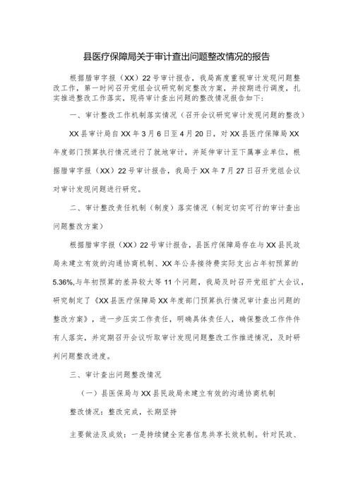 县医疗保障局关于审计查出问题整改情况的报告.docx