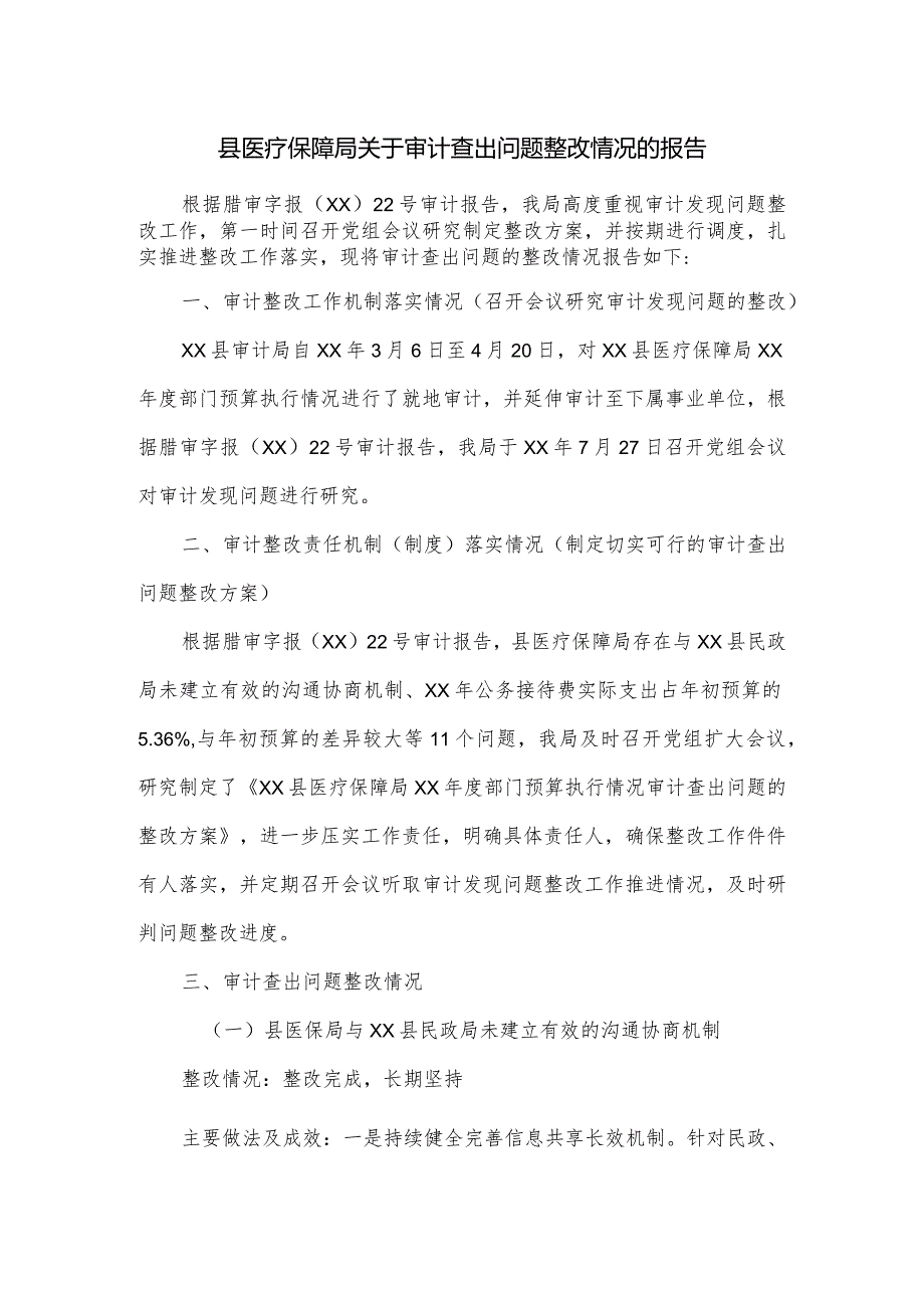 县医疗保障局关于审计查出问题整改情况的报告.docx_第1页