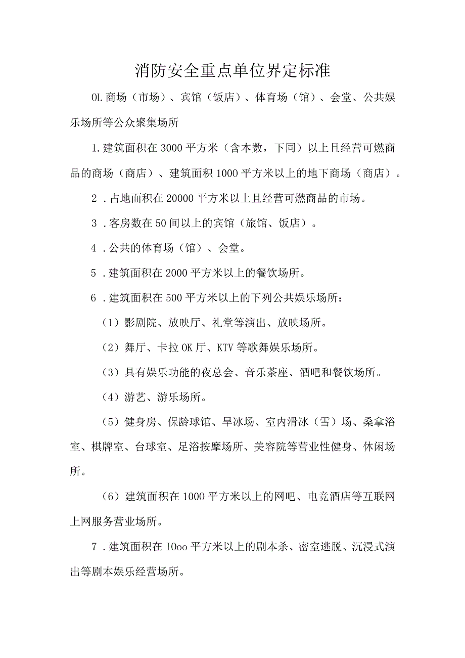 消防安全重点单位界定标准.docx_第1页