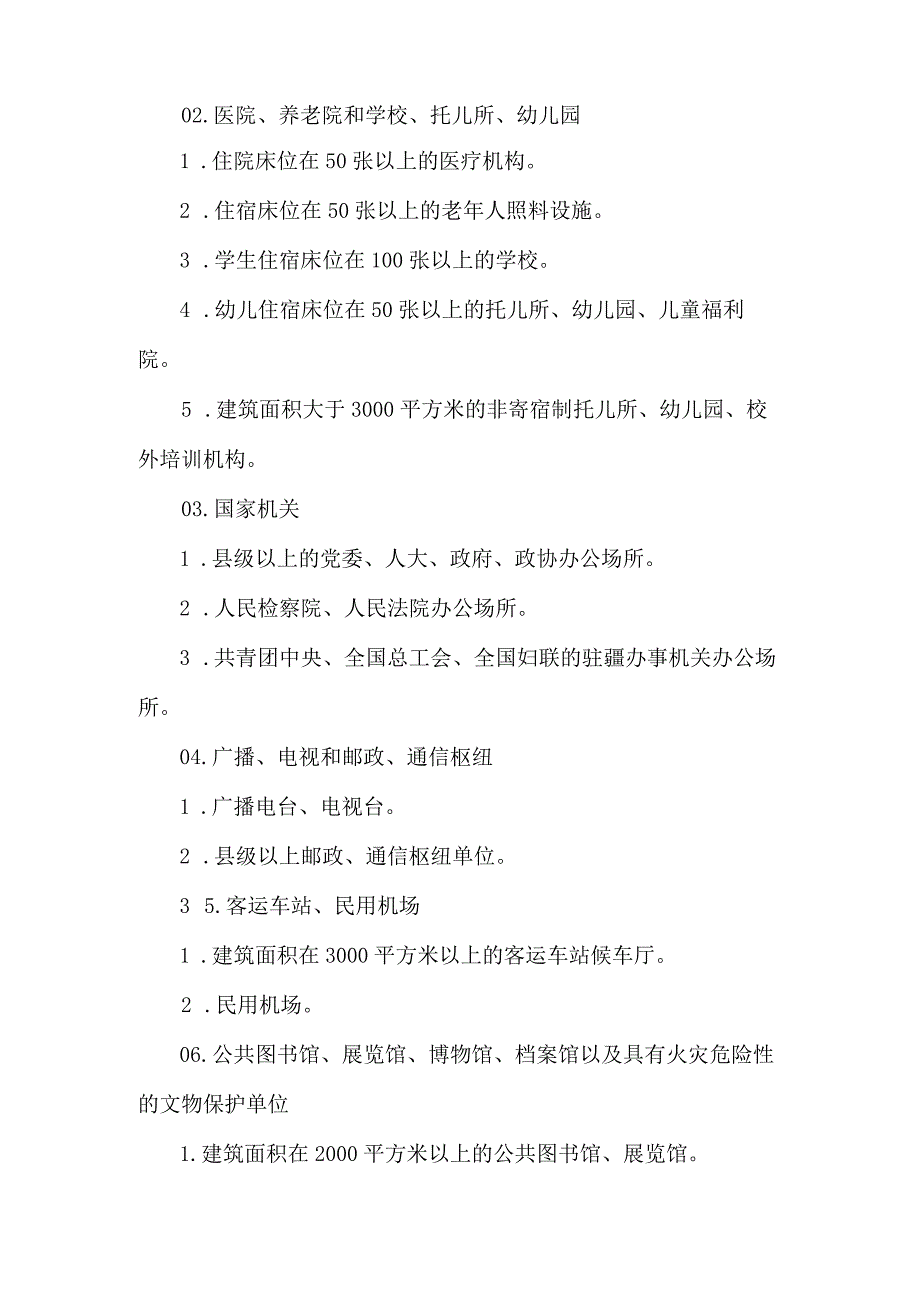 消防安全重点单位界定标准.docx_第2页