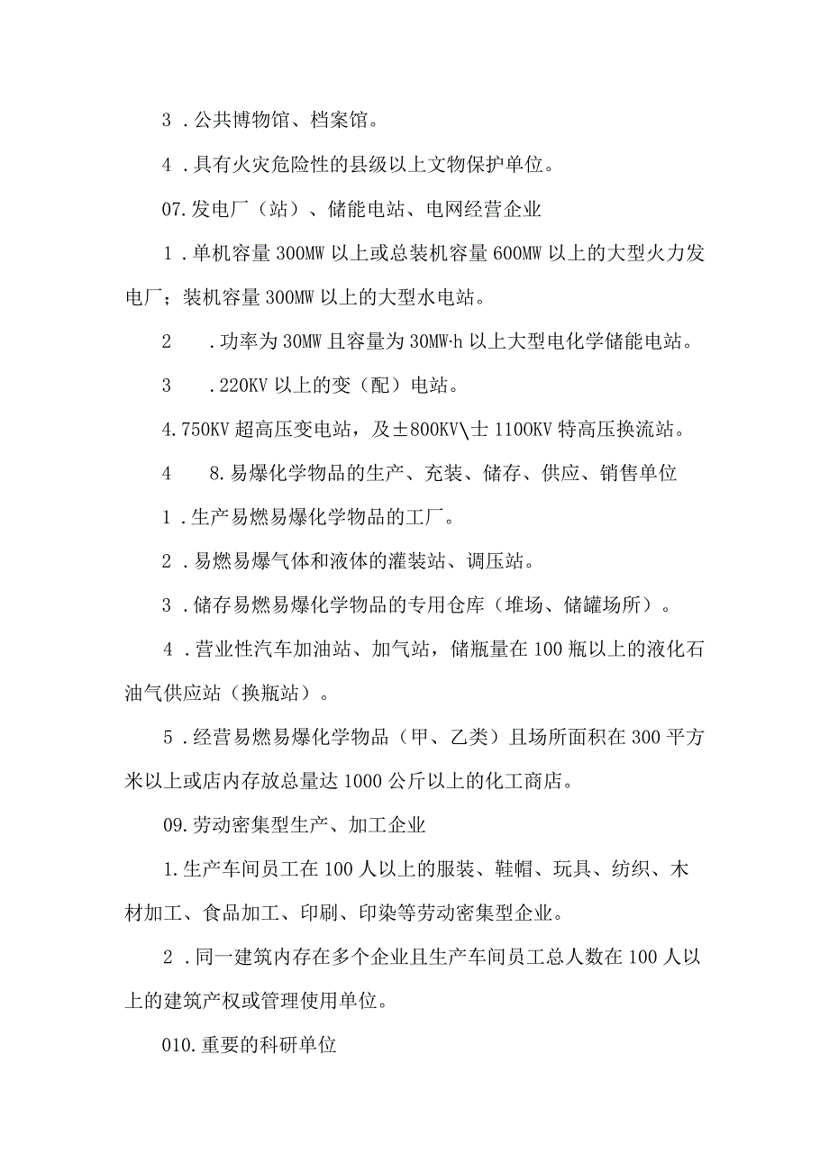 消防安全重点单位界定标准.docx_第3页