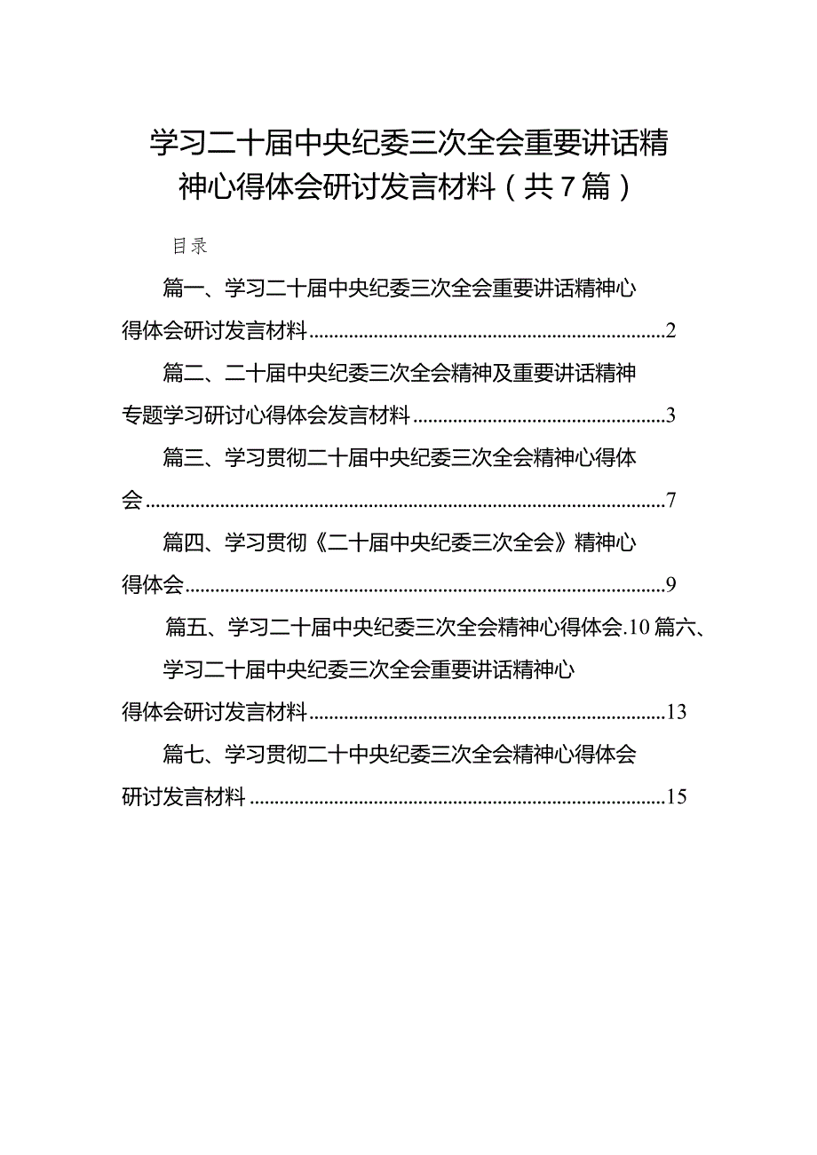 （7篇）学习二十中央纪委三次全会重要讲话精神心得体会研讨发言材料通用范文.docx_第1页