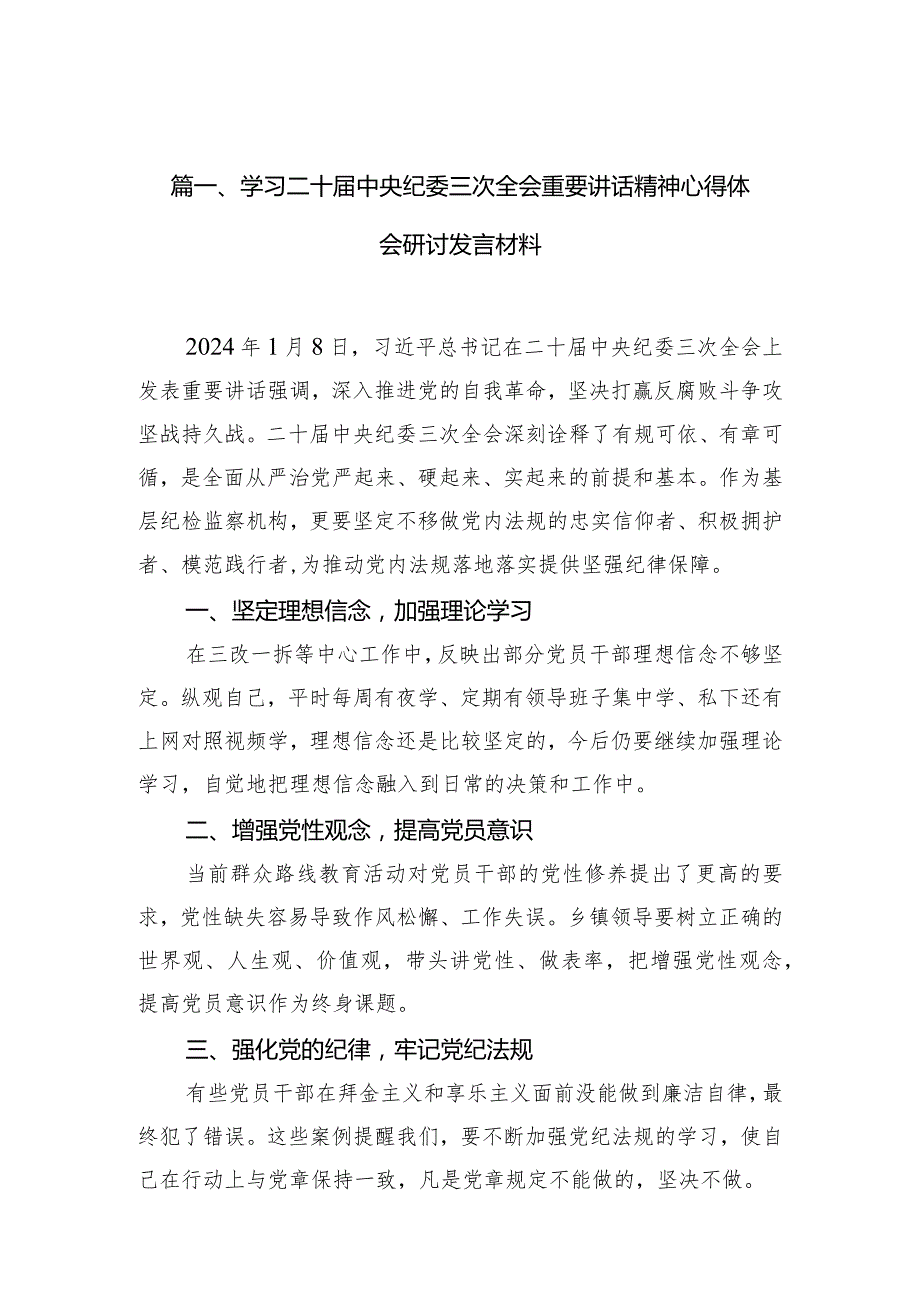 （7篇）学习二十中央纪委三次全会重要讲话精神心得体会研讨发言材料通用范文.docx_第2页