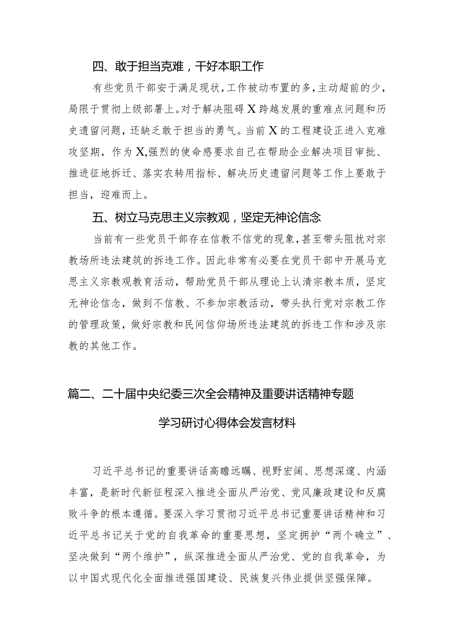 （7篇）学习二十中央纪委三次全会重要讲话精神心得体会研讨发言材料通用范文.docx_第3页
