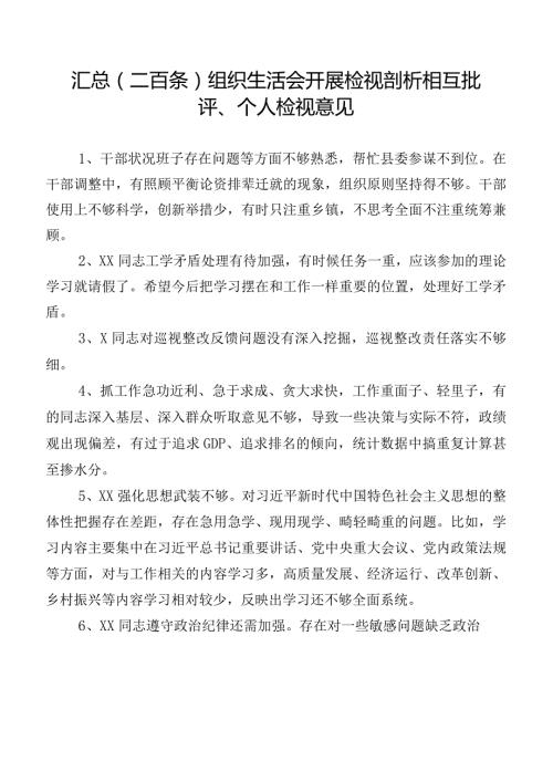 汇总（二百条）组织生活会开展检视剖析相互批评、个人检视意见.docx