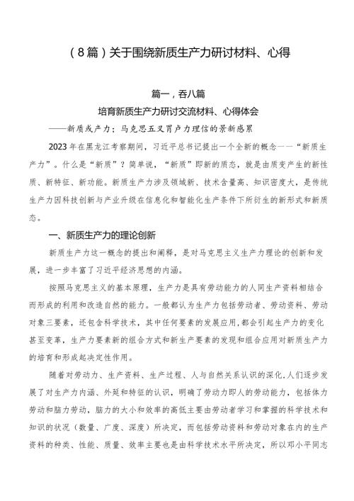 （8篇）关于围绕新质生产力研讨材料、心得.docx