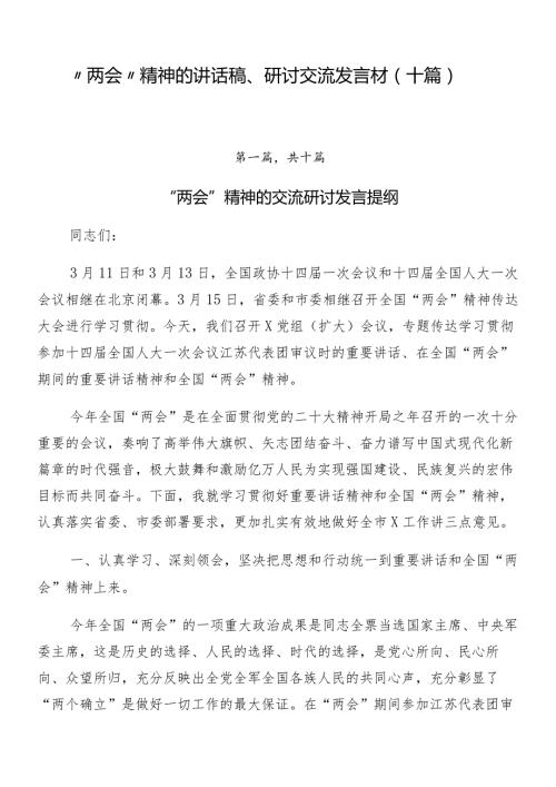 “两会”精神的讲话稿、研讨交流发言材（十篇）.docx