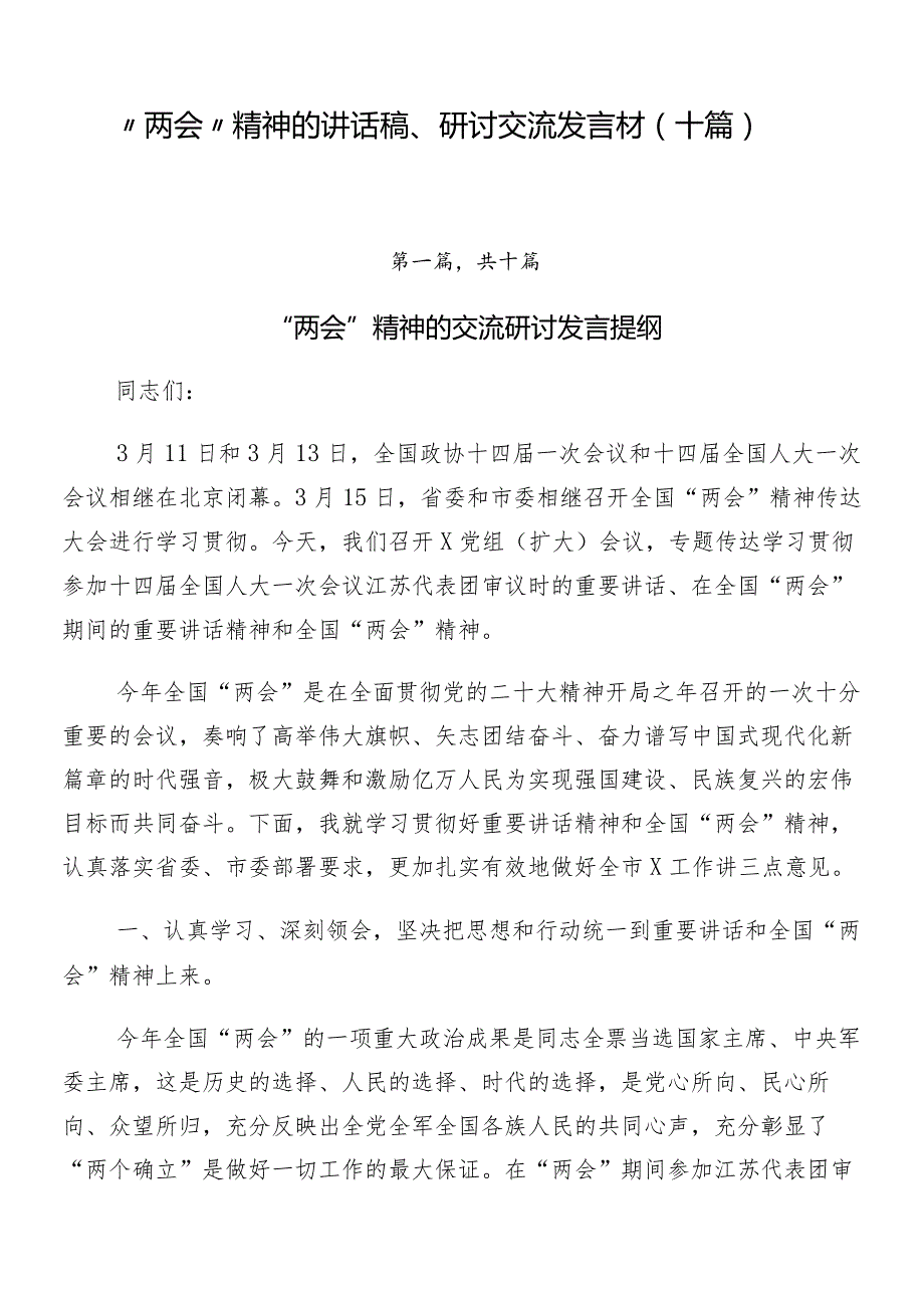 “两会”精神的讲话稿、研讨交流发言材（十篇）.docx_第1页