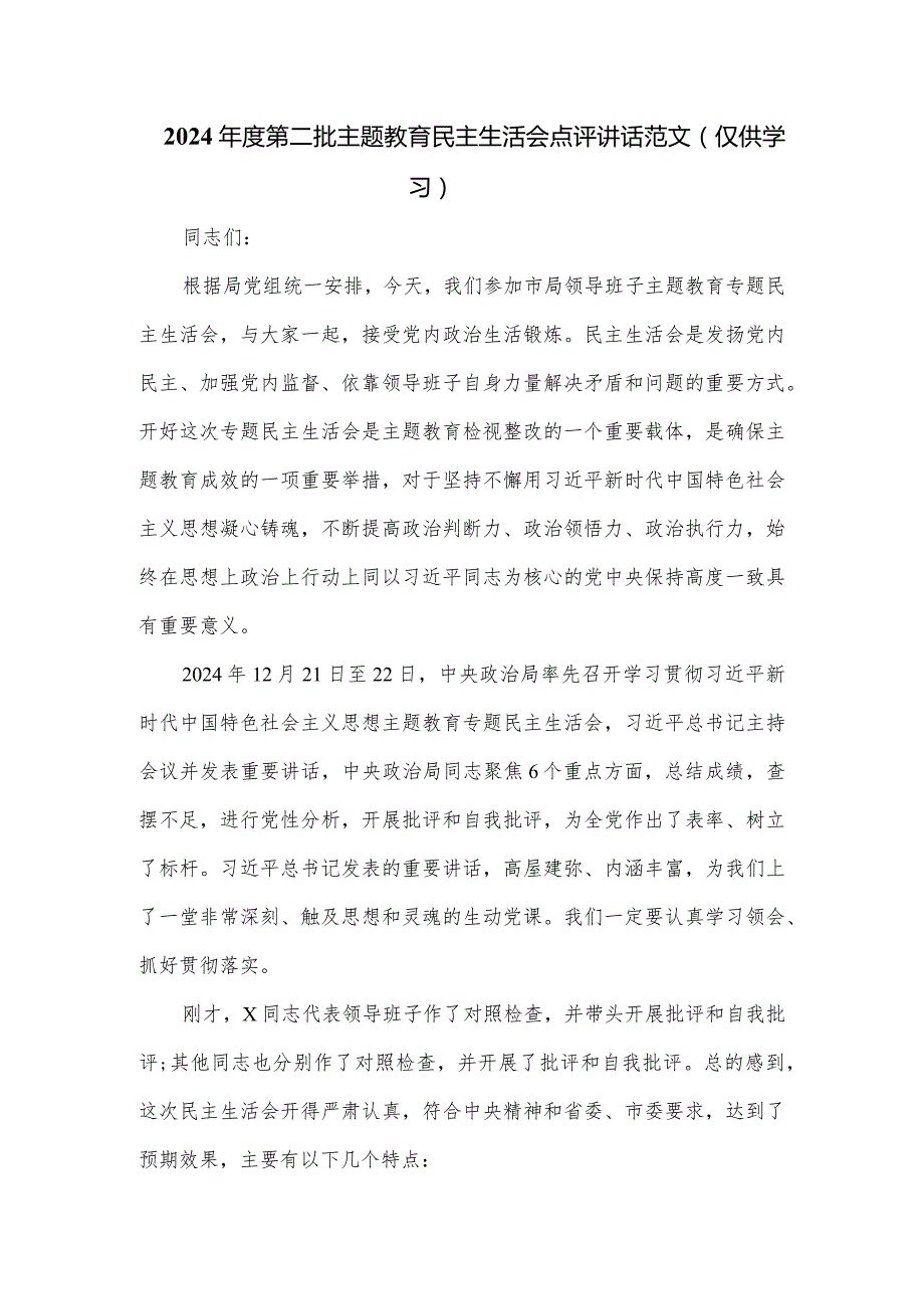 2024第二批主题教育民主生活会点评讲话范文.docx_第1页