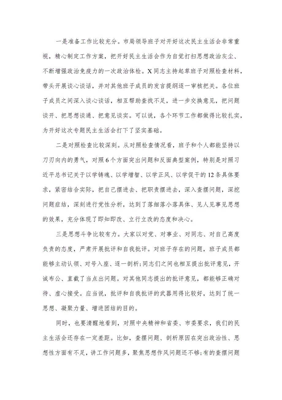 2024第二批主题教育民主生活会点评讲话范文.docx_第2页