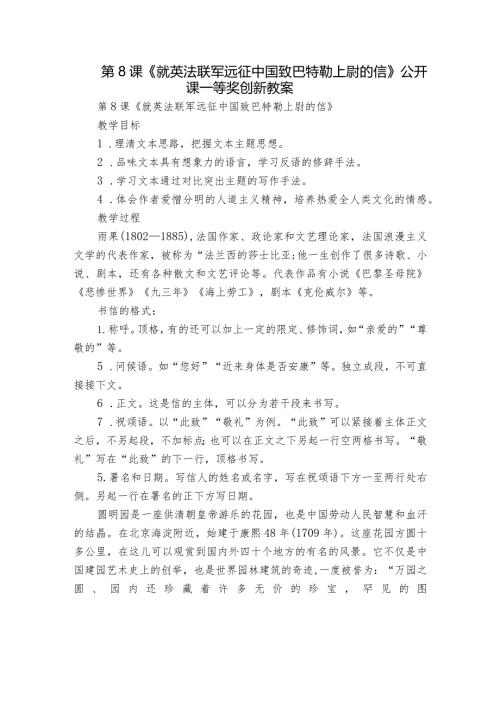 第8课《就英法联军远征中国致巴特勒上尉的信》 公开课一等奖创新教案.docx