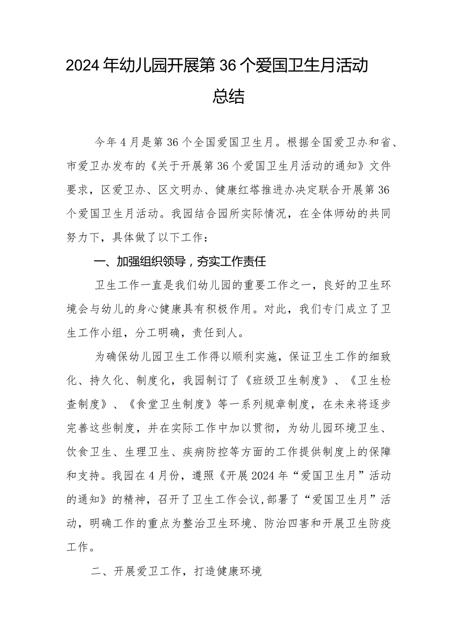 2024年幼儿园爱国卫生运动活动总结报告12篇.docx_第2页